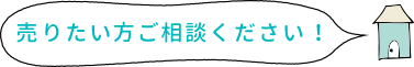 画像:売りたい方ご相談ください!